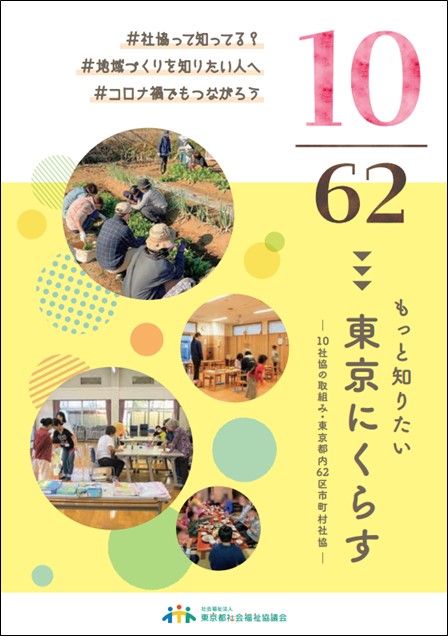 10/62 もっと知りたい 東京にくらす ―10社協の取組み・東京都内62区